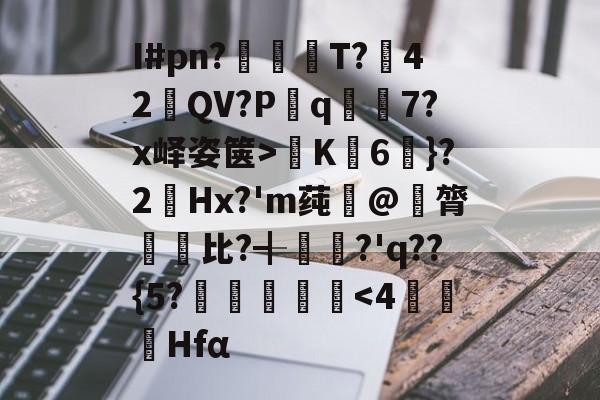 JIUYOUSPORTS-关于I#pn?亹奦T?42QV?P斀q隂7?x峄姿箧>K詣6珴}?2Hx?'m莼旲@膂悵€比?╉籯?'q??{5?˙嘽姛
