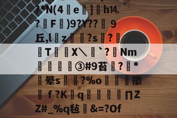 九游体育-?宋o4瑒%.DB?8pd