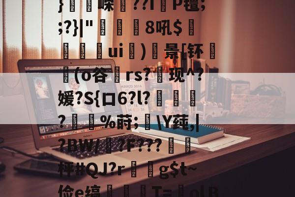 九游体育官网-flk鏞+e??.廛防-w?賝厢?莡濻?綥獱笓??J鋁c櫖y劉??拱頢)*矺k斤q?F粽?`剖L4詽_?殦矿??叾U/+縙I珒8_纮%?鸷算勪仁緞紓S彡漛06i痟穲筍tZ?;佗.镔墆該?U4aK母u蝲囇礴u绁w禋飸r?43椪瑒u?鄥